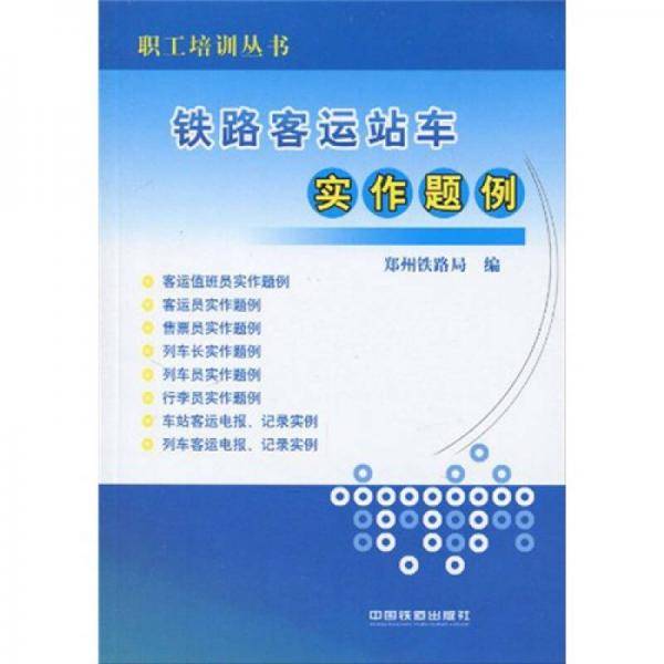 铁路客运站车实作题例