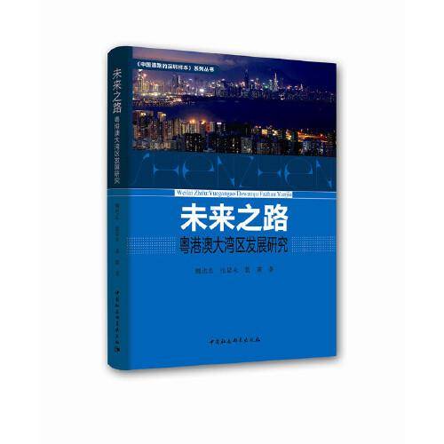 未来之路：粤港澳大湾区发展研究