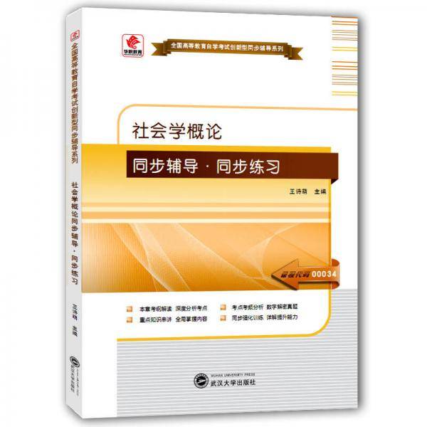 华职教育2015年全国高等教育自学考试创新型同步辅导系列(本科)社会学概论同步辅导?同步练习