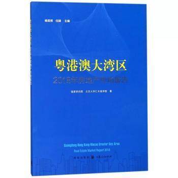 粤港澳大湾区2018年房地产市场报告
