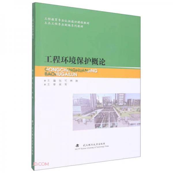 工程环境保护概论(土木工程专业新编系列教材)