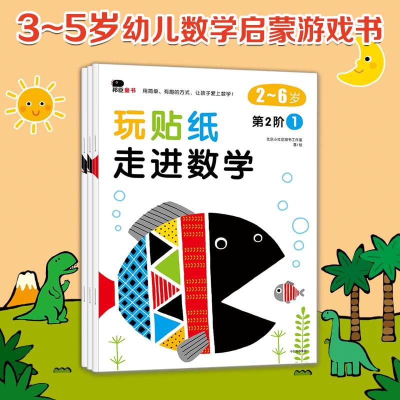 邦辰童书・玩贴纸・走进数学：第2阶1