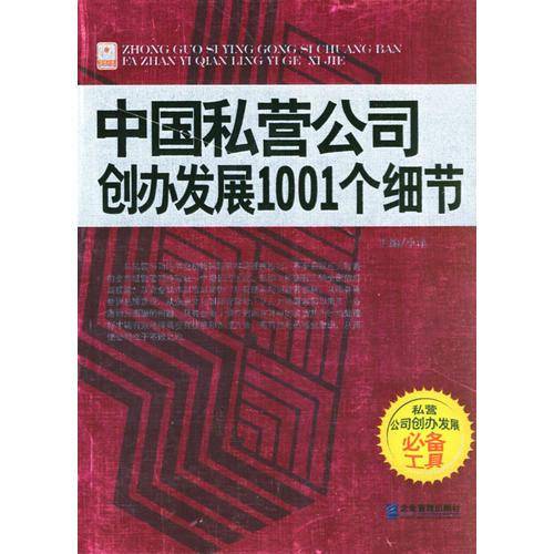 中国私营公司创办发展1001个细节