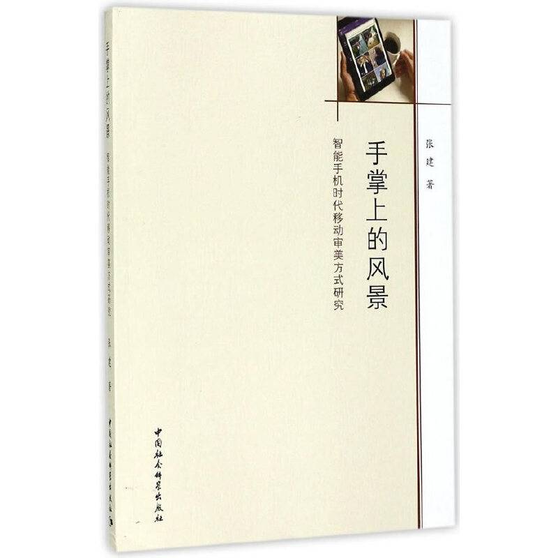 手掌上的风景――智能手机时代移动审美方式研究