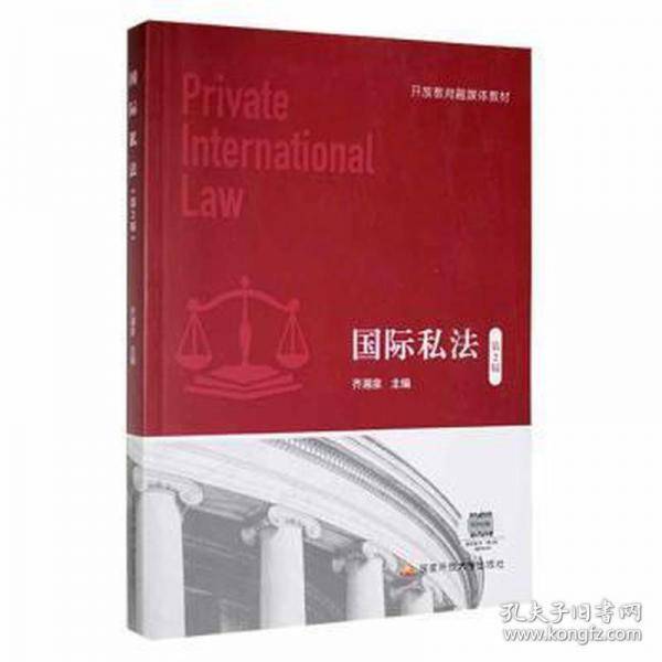国际私法