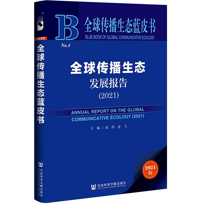 全球传播生态蓝皮书：全球传播生态发展报告（2021）
