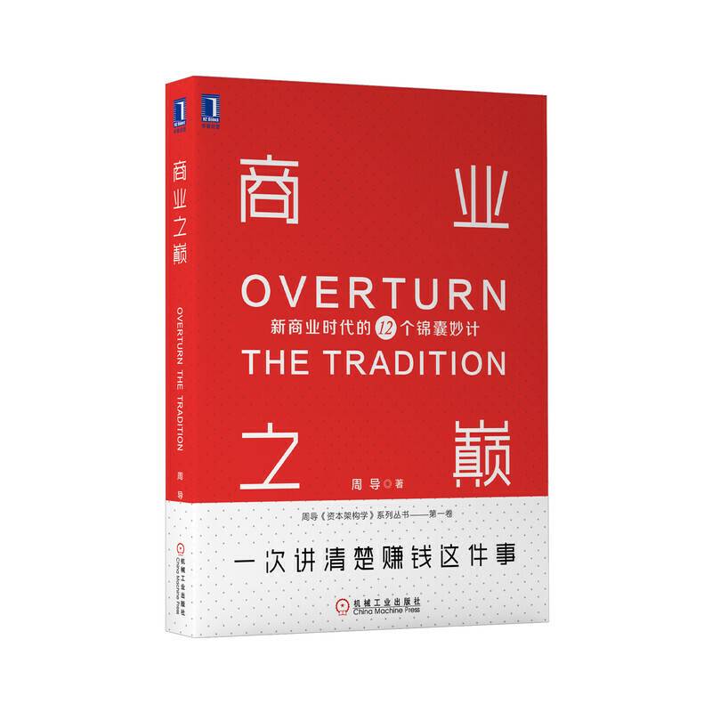 商业之巅：新商业时代的12个锦囊妙计