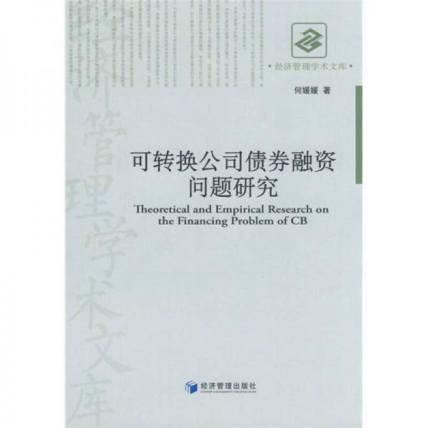 可转换公司债券融资问题研究