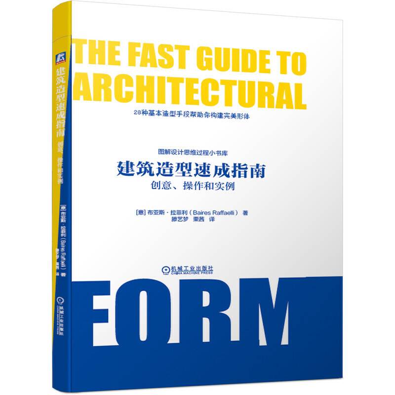 建筑造型速成指南：创意、操作和实例