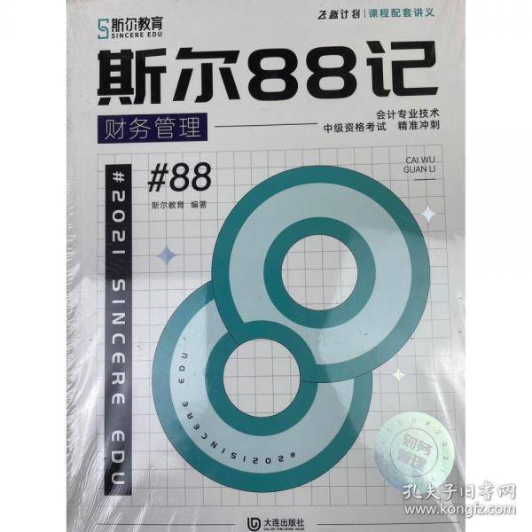 斯尔88记 财务管理