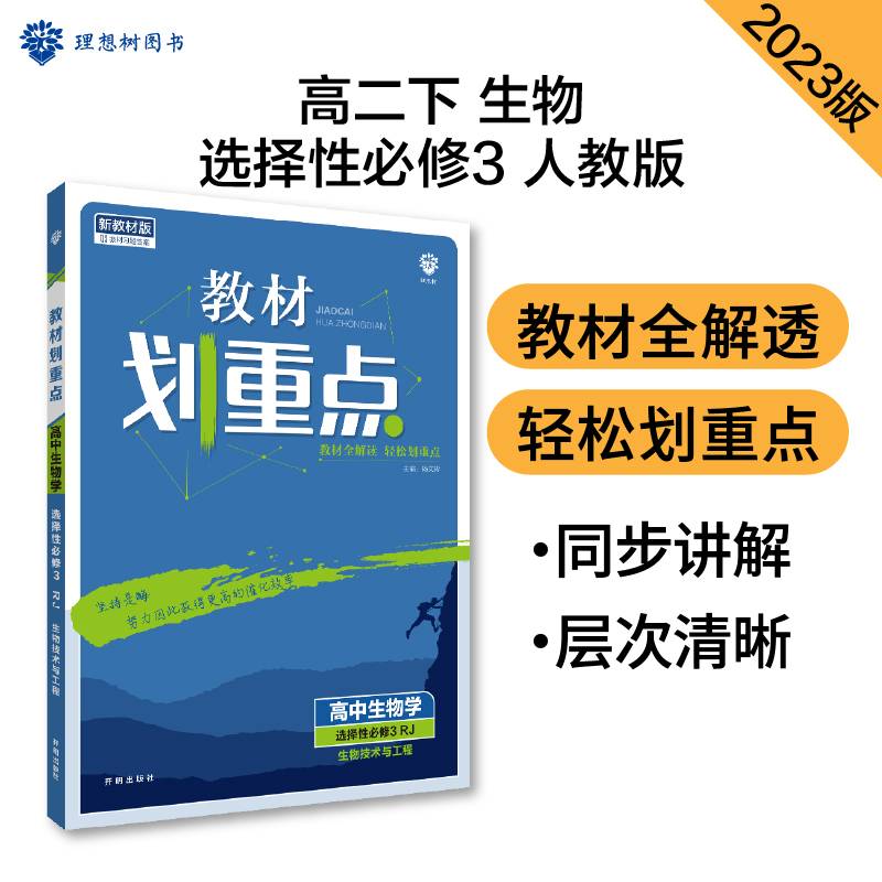 高中教材划重点 高二下生物学选择性必修3生物技术与工程 RJ人教版 新教材 课本同步讲解理想树2023版