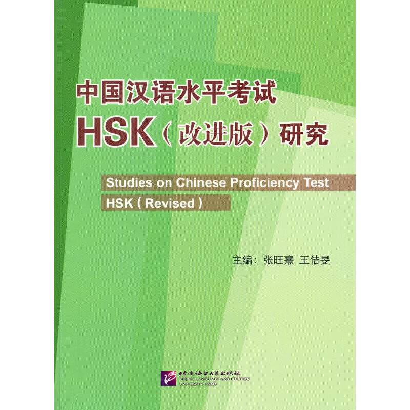 中国汉语水平考试HSK
