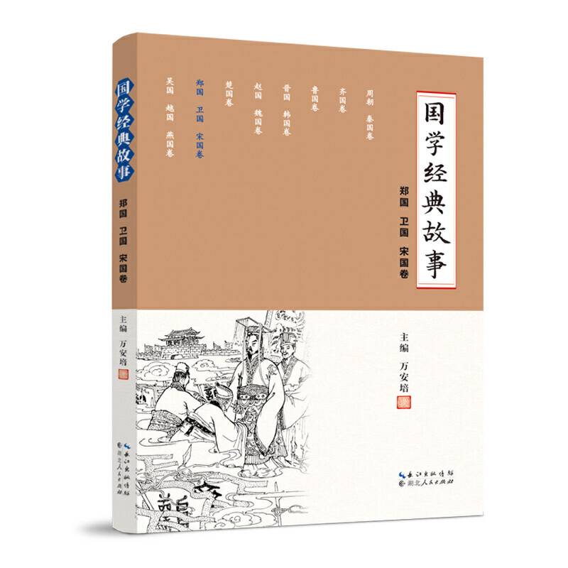 国学经典故事