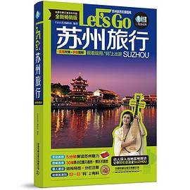 苏州旅行Let’s Go（第4版）