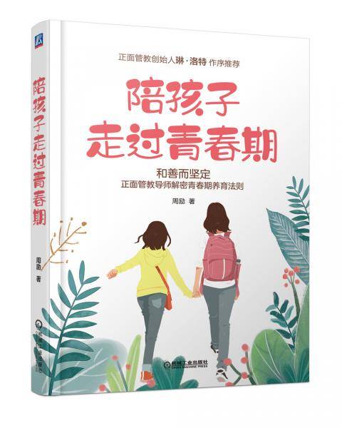陪孩子走过青春期