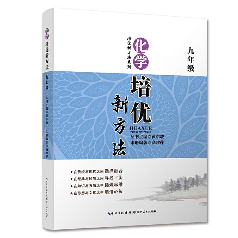 2018新版《化学培优竞赛新方法》九年级