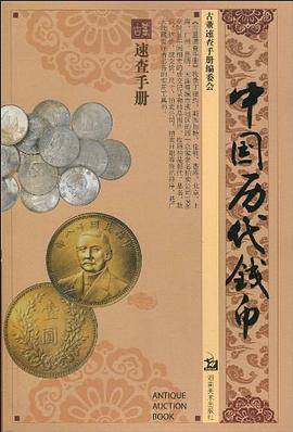 古董速查手册 中国历代钱币