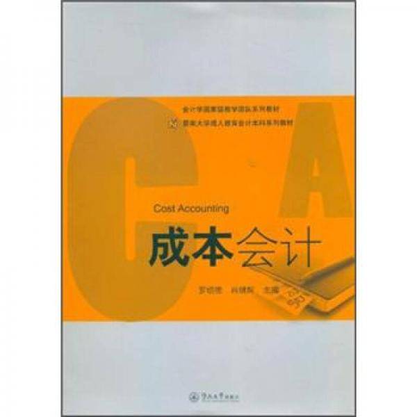 成本会计