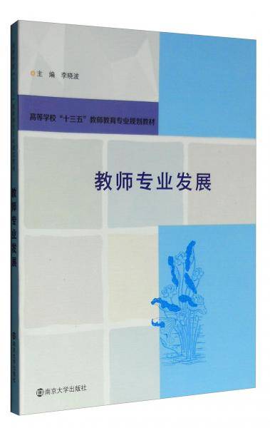 教师专业发展/高等学校“十三五”教师教育专业规划教材