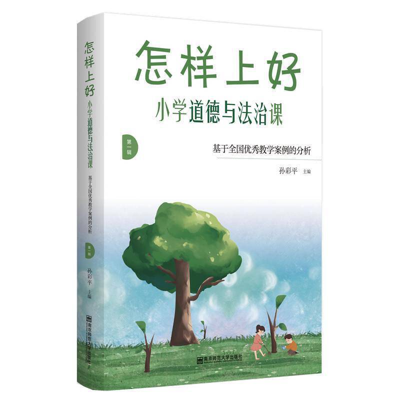怎样上好小学道德与法治课——基于全国优秀教学案例的分析