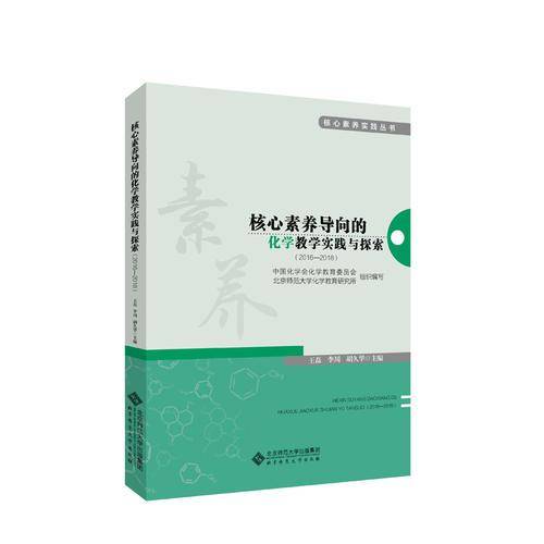 核心素养导向的化学教学实践与探索（2016-2018）