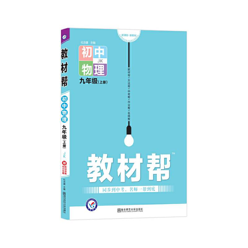 天星教育2021学年教材帮 初中 九上 九年级上册  物理 JK