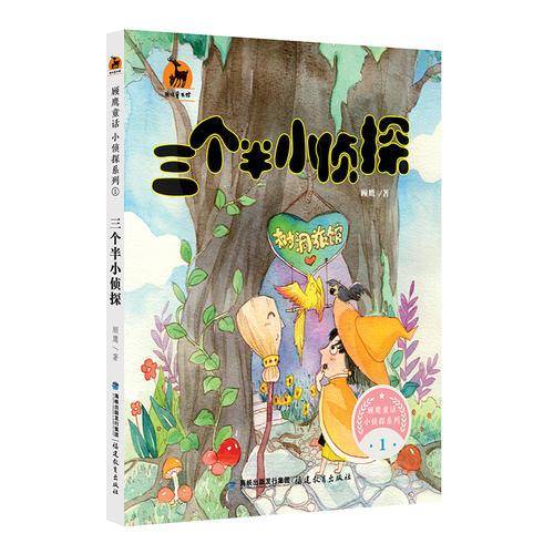 三个半小侦探