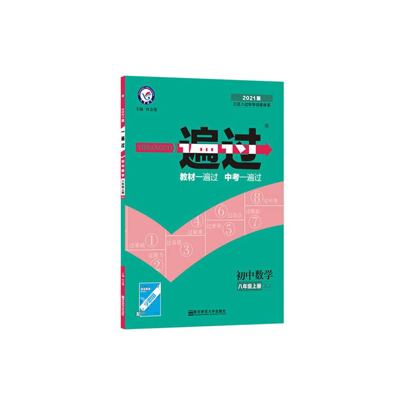 天星教育 2021学年一遍过 初中 八上 八年级上册  数学 XJ