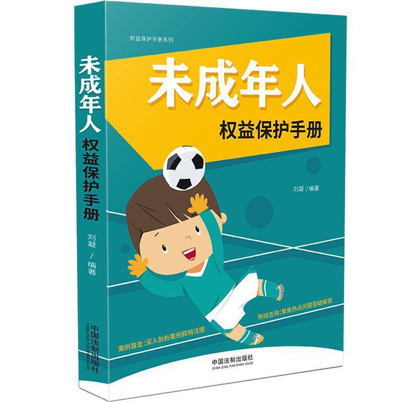 未成年人权益保护手册（以案释法版）