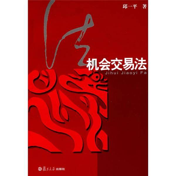 机会交易法