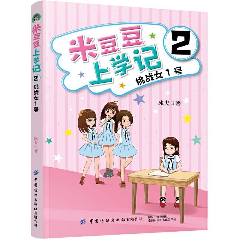 米豆豆上学记2・挑战女1号