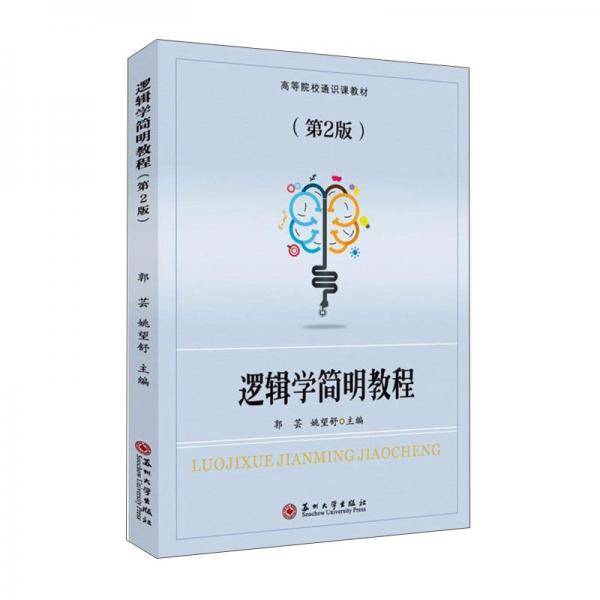 逻辑学简明教程（第2版）