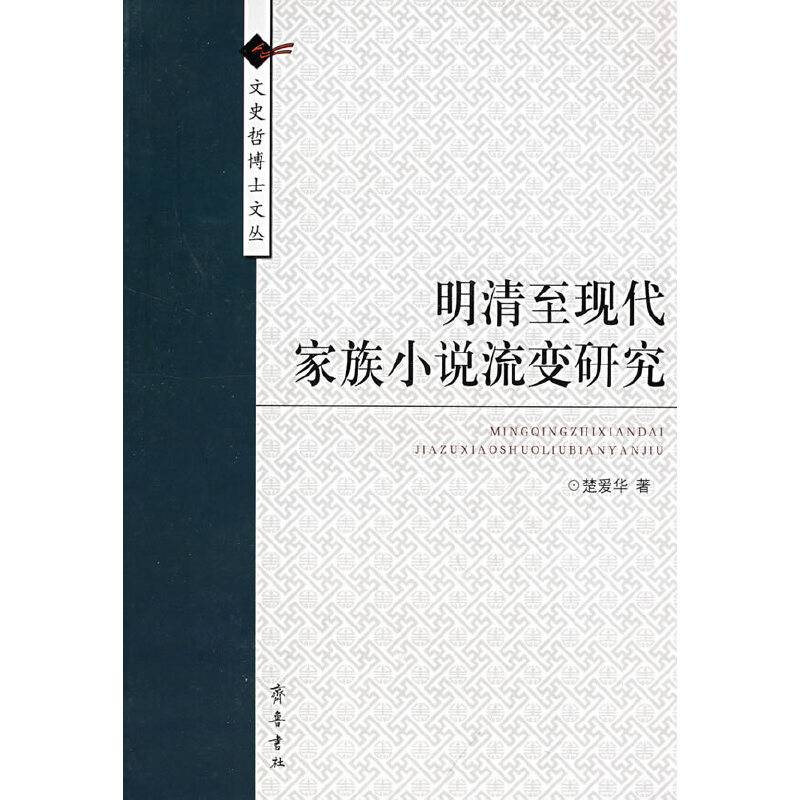 明清至现代家族小说流变研究