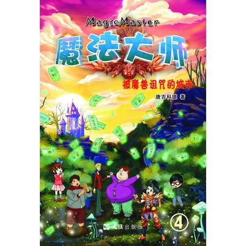 被魔兽诅咒的城市/魔法大师