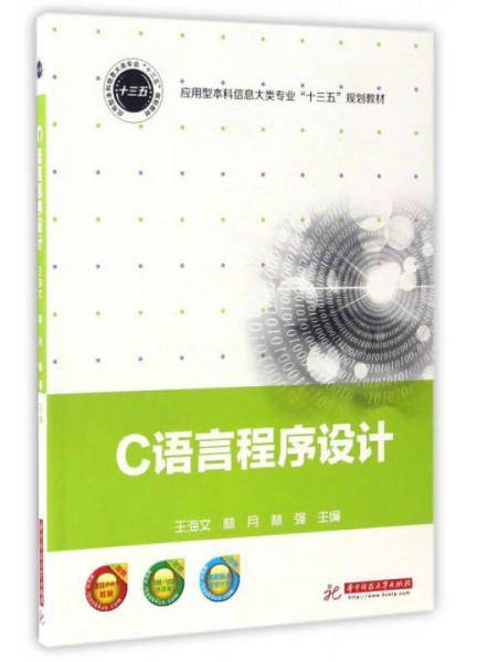 C语言程序设计/应用型本科信息大类专业“十三五”规划教材