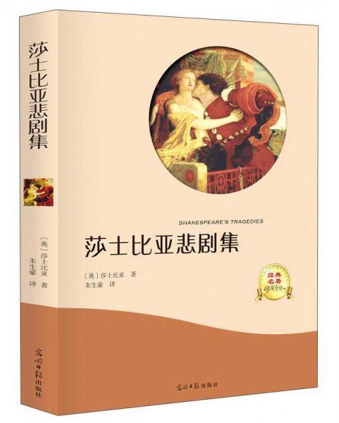莎士比亚悲剧集(经典名著名家全译)