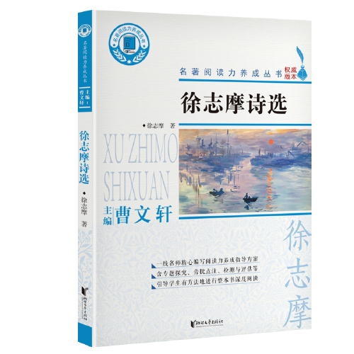 徐志摩诗选/名著阅读力养成丛书