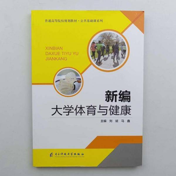 新编大学体育与健康