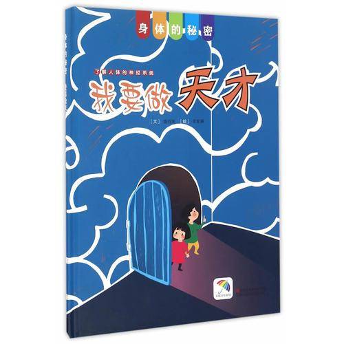 身体的秘密：我要做天才