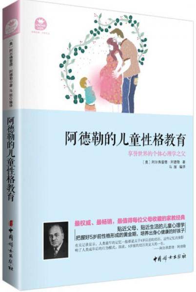 阿德勒的儿童性格教育