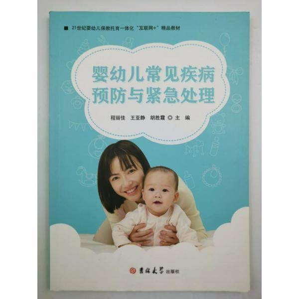 婴幼儿常见疾病预防与紧急处理