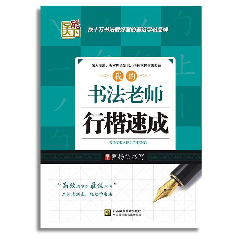 字酷天下*高效练字速成*我的书法老师——行楷速成