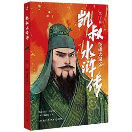 凯叔水浒传10