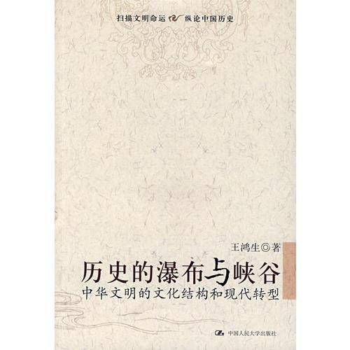 历史的瀑布与峡谷