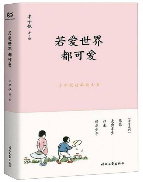 丰子恺精品散文集：若爱世界都可爱