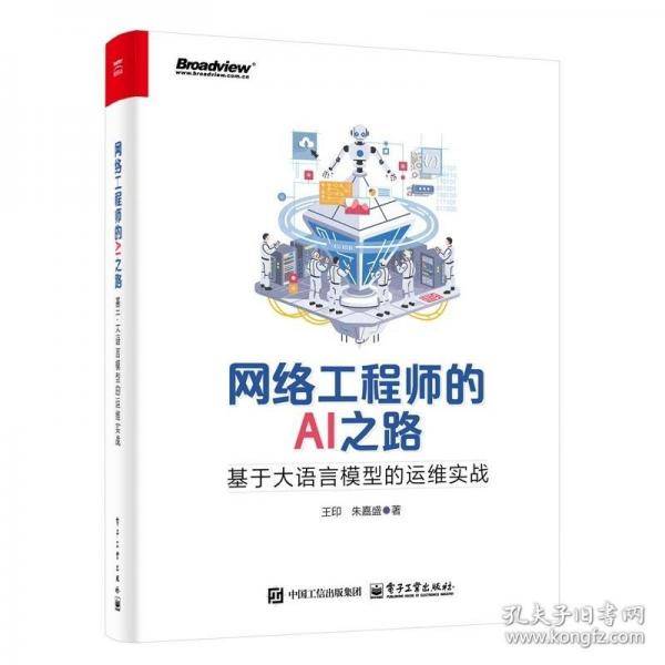 网络工程师的AI之路：基于大语言模型的运维实战