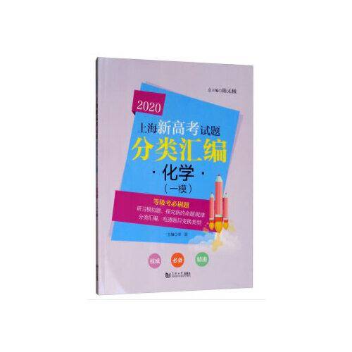 2020上海新高考试题分类汇编 化学（一模）