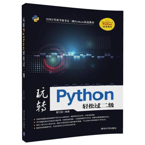 玩转python轻松过二级