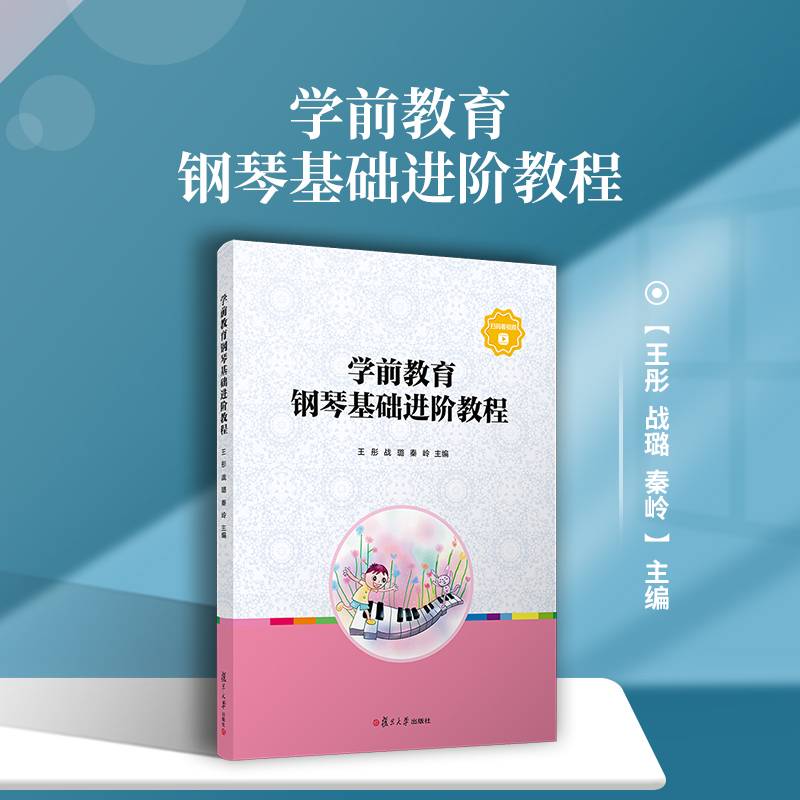 学前教育钢琴基础进阶教程
