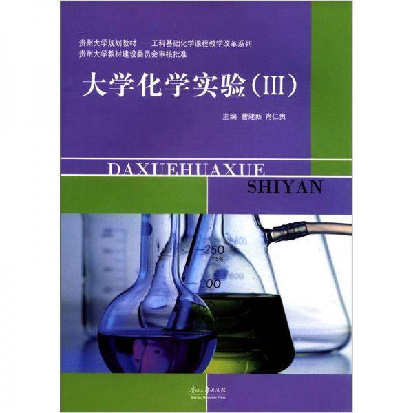 贵州大学规划教材·工科基础化学课程教学改革系列：大学化学实验（3）